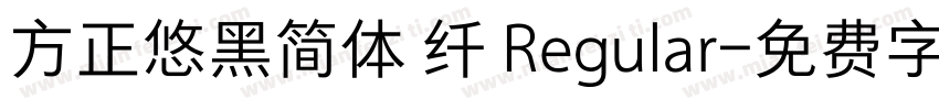 方正悠黑简体 纤 Regular字体转换